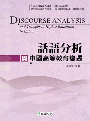 cover image of 話語分析與中國高等教育變遷